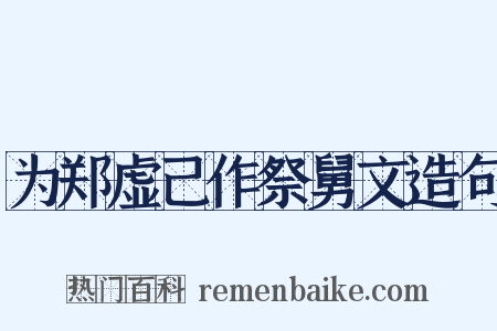 为郑虚己作祭舅文造句是什么意思的图片